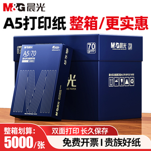 晨光A5打印纸整箱批发 会计凭证发票纸 70克处方纸办公复印纸实惠包邮