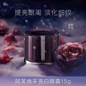 阿芙白月光焕采亮白眼霜 美白特证 提亮眼周 淡化细纹 深层补水保湿轻薄易吸收