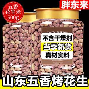 正宗山东五香烤花生 莱西特产 脱油蒜香 5斤装下酒菜炒货 旗舰店直售