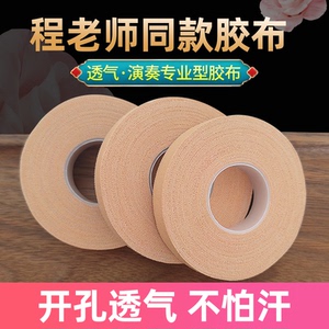 程老师专业古筝胶布 演奏级儿童透气考级专用 不粘手琵琶指甲