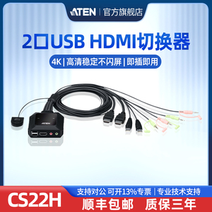 ATEN宏正CS22H 2口USB 4K HDMI带线KVM切换器 1控2 外接式按键