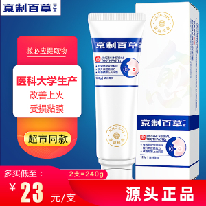 京制百草防溃牙膏 专治口腔上火起泡 修复粘膜生疮 溃破频繁