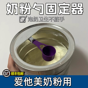 爱他美奶粉勺专用固定器磁吸防掉落不沾手神器2只装安全无毒无味