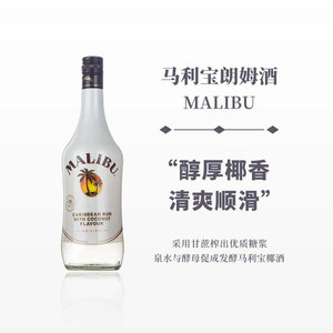 马利宝加勒比椰子朗姆酒700ML正品烘焙利口酒基酒兰姆酒