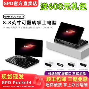 GPD Pocket4 AI高性能掌上电脑 平板二合一 AMD HX370新款迷你笔记本电脑