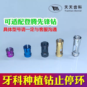 牙科种植工具 登腾先锋钻适配停止环 侧切钻定位刻度环