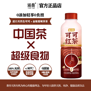 新品上市 整箱无糖可可红茶饮品 0卡0糖 550ml 批发特惠