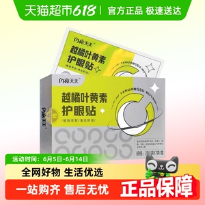 仁和闪亮天天越橘叶黄素冷敷护眼贴6盒装 温和舒缓眼疲劳 植物精华萃取
