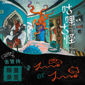 咕哩古怪JuanMao原创作品集预售 亲签+赠品限量版 原创画集漫画书