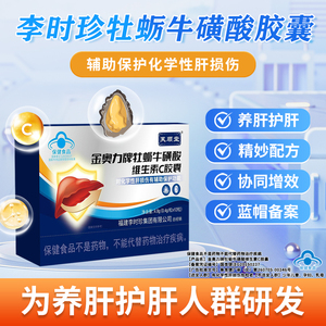 芙顺堂李时珍金奥力牡蛎牛磺酸维C胶囊 养肝护肝修复肝损伤官方旗舰店