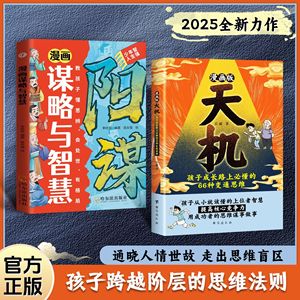 抖音同款正版育儿书籍：漫画天机阳谋，锻炼强者思维，培养孩子领导力与抗挫力