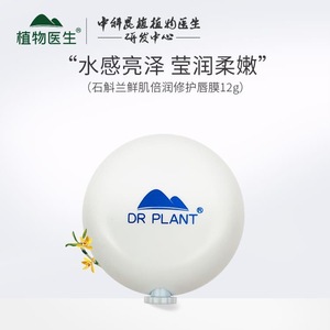 植物医生石斛兰鲜肌倍润唇膜 滋润淡唇纹 补水保湿去死皮 正品