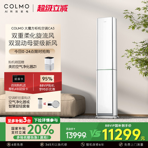 COLMO云璃白3匹一级能效家用立式客厅空调母婴新风柔风旋流柜机CA3