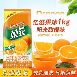 卡夫果珍菓珍甜橙粉速溶果汁粉 1KG 夏季冲饮固体饮料 新鲜橙汁味