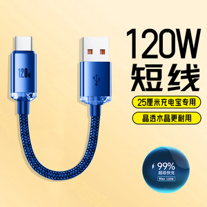 120W超级闪充专用短款Type-C数据线 适用华为荣耀小米等快充移动电源