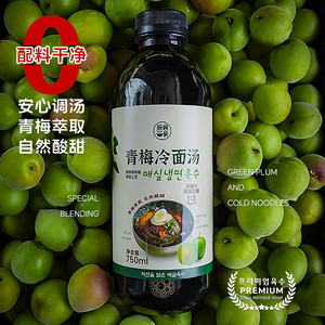 探食家青梅冷面汤 750ml 浓缩汁 无添加防腐剂 延边朝鲜族特色延吉冷面