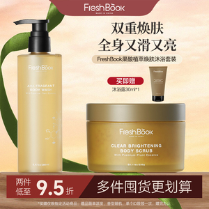 Freshbook光采植萃果酸磨砂膏沐浴露套装 烟酰胺焕亮清洁持久留香