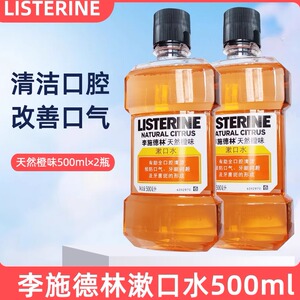 李施德林漱口水2瓶装 男女通用清新口气去异味含漱液 便携橙味含酒精