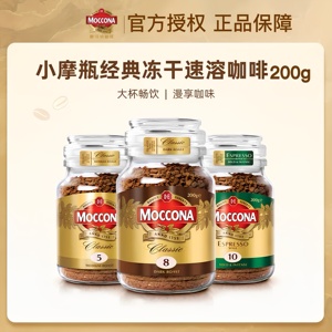 摩可纳moccona深度烘焙8号速溶冻干咖啡粉200g 美式黑咖啡原料 拿铁专用