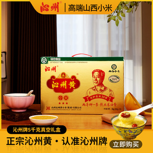 山西特产沁州黄小米5kg新米礼盒装 优质杂粮粥原料 小黄米送礼佳品