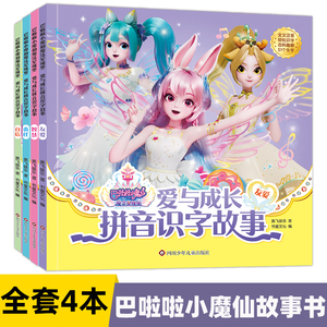 巴啦啦小魔仙魔法星缘堡 爱与成长拼音识字故事书 3-6岁注音版 儿童早教绘本