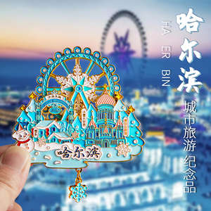 哈尔滨冰雪大世界冰箱贴文创纪念品 金属旋转雪花旅游伴手礼