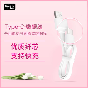千山通用数据线适配电动牙刷充电线原装配件