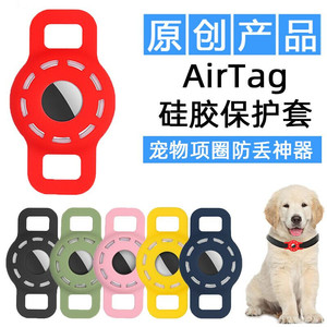 苹果AirTag宠物防丢保护套 狗狗猫咪项圈追踪器硅胶壳 防摔钥匙扣