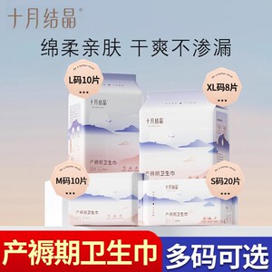 十月结晶产妇卫生巾 孕妇入院专用 计量型产后排恶露 月子用品
