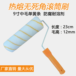 9寸热熔短中细长毛无死角滚筒刷 油漆乳胶漆胶水专用涂料滚筒刷子