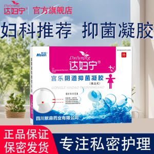 达妇宁妇科凝胶 私密处护理 抑菌止痒 水润补水 长肉芽修复