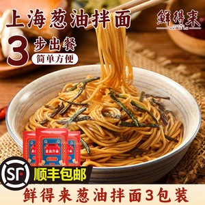 上海鲜得来葱油拌面速食非油炸半成品 面条酱料搭配小笼包生煎早餐