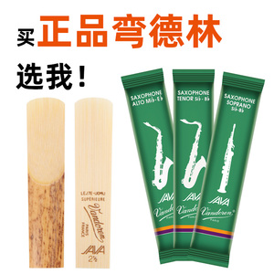 法国弯德林绿盒JAVA系列萨克斯哨片 中音次中音高音 降e调降b调 爵士流行演奏优选