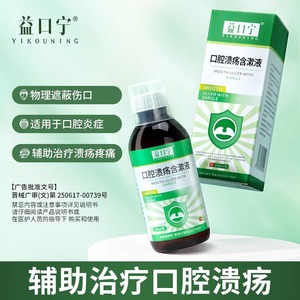 益口宁口腔溃疡含漱液-物理遮蔽伤口 快速缓解口腔炎溃疡疼痛