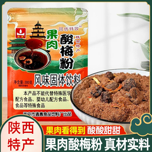 陕西特产西安回访速溶果肉酸梅粉风味固态饮料 免煮特饮 景区同款