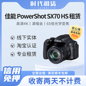 佳能SX70HS 4K高清数码相机出租 旅游拍摄65倍长焦 演唱会神器