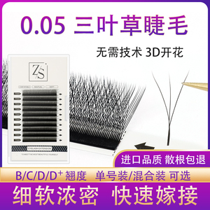 0.05mm Y型三叶草3D仙女款嫁接睫毛 四叶草不散跟 水貂毛自然开花