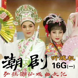 嘉华百义老年人专用潮剧唱戏机 充电收音机 潮汕讲古MP3播放 TF卡综合版