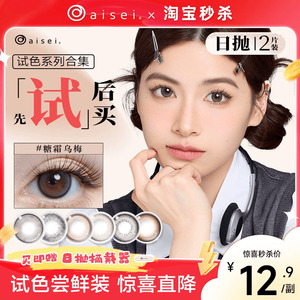 aisei爱谢领美瞳日抛自然近视隐形眼镜 试色合集 婚纱照必备