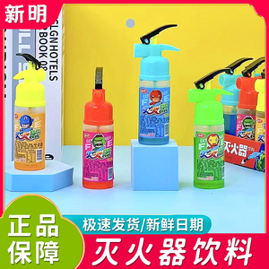 新明儿童趣味灭火器喷喷饮料55ml 糖果口味玩具水枪喷壶