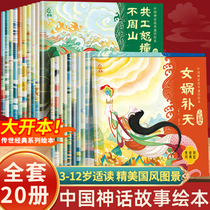 全套20册中国神话故事通识绘本 儿童经典读物 女娲补天嫦娥奔月故事集