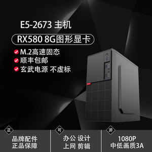 高性价比至强E5-2673v3腾讯全家桶专用RX580 3A游戏上网办公电脑主机