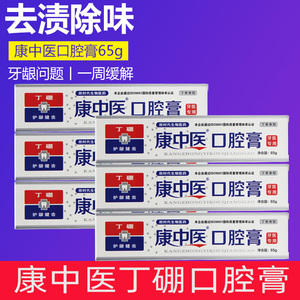 康中医口腔膏65g三支装 高效牙周护理 深层清洁去异味牙菌斑 清新口气