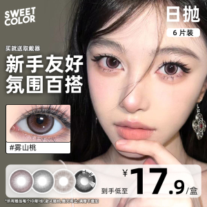 SweetColor日抛6片自然棕美瞳隐形眼镜 近视软糖系列 妹子通勤学生专用