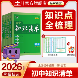 曲一线2026初中知识清单全套大全中考复习资料 五三七年级全科覆盖 人教版必背知识点归纳