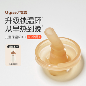 世喜专用儿童保温杯吸管嘴 适用大童保温杯配件 不含小月龄款