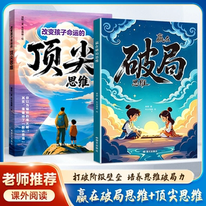 现货速发 赢在破局思维 改变孩子命运顶尖成长心法 送孩子成长博弈启蒙