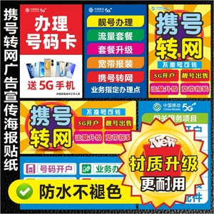 移动电信联通携号转网宣传海报柜台地贴装饰布置