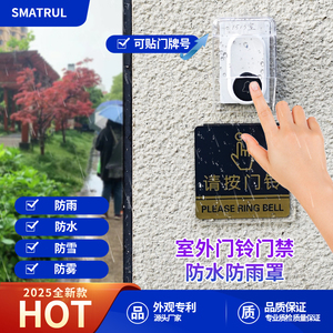 家用室外无线门铃防雨罩透明防水盒免打孔防水叮咚请按保护罩