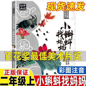 小蝌蚪找妈妈-百花奖最佳美术片奖同名电影书籍 二年级上册必读课外书 彩图注音版 人民邮电出版社 童趣出版公司正版 上海美影动画原著